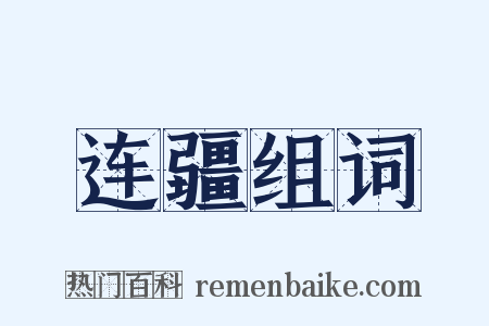 连疆组词是什么意思的图片